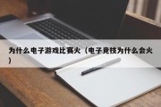 为什么电子游戏比赛火（电子竞技为什么会火）