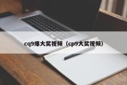 cq9爆大奖视频（cp9大奖视频）