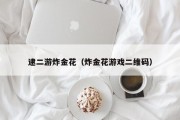逮二游炸金花（炸金花游戏二维码）