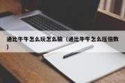 通比牛牛怎么玩怎么输（通比牛牛怎么压倍数）