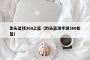 街头篮球360上篮（街头篮球手游360扣篮）