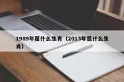 1989年属什么生肖（2013年属什么生肖）