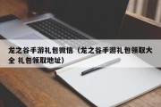 龙之谷手游礼包微信（龙之谷手游礼包领取大全 礼包领取地址）
