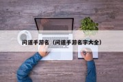 问道手游名（问道手游名字大全）