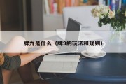牌九是什么（牌9的玩法和规则）