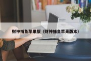 财神捕鱼苹果版（财神捕鱼苹果版本）