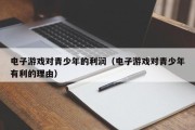 电子游戏对青少年的利润（电子游戏对青少年有利的理由）