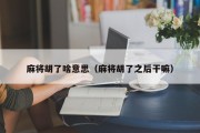 麻将胡了啥意思（麻将胡了之后干嘛）