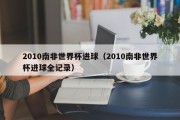 2010南非世界杯进球（2010南非世界杯进球全记录）