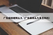 广东麻将规则么九（广东麻将么九是怎样的）