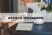 律法女娲手游（律法女娲剧情攻略）