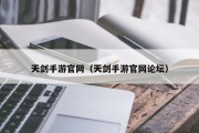天剑手游官网（天剑手游官网论坛）