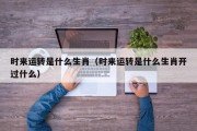 时来运转是什么生肖（时来运转是什么生肖开过什么）