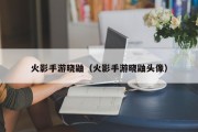 火影手游晓鼬（火影手游晓鼬头像）