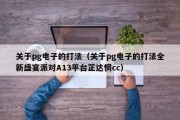 关于pg电子的打法（关于pg电子的打法全新盛宴派对A13平台芷达惘cc）