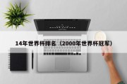 14年世界杯排名（2000年世界杯冠军）