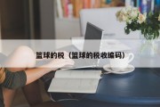 篮球的税（篮球的税收编码）
