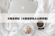 斗地主秒玩（斗地主秒玩入口网页版）