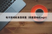 电子游戏机角落世嘉（世嘉游戏机logo）