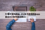 FC电子游戏网站（FC电子游戏网站app直达H13官芳直达网cc）