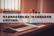 电子游戏信息可视化设计（电子游戏信息可视化设计与制作）