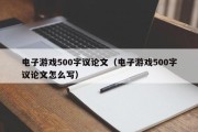 电子游戏500字议论文（电子游戏500字议论文怎么写）