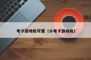 电子游戏机可爱（小电子游戏机）