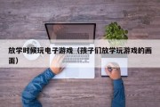 放学时候玩电子游戏（孩子们放学玩游戏的画面）