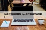 PG电子游戏单机版（pg电子游戏平台官网）