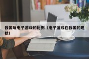 我国玩电子游戏的比例（电子游戏在我国的现状）