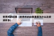 世界杯的经典（世界杯的经典赛事为什么比欧洲杯多）