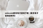 uniscom紫光电子游戏下载（紫光电子官网说明书）