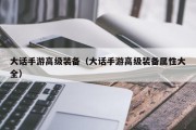 大话手游高级装备（大话手游高级装备属性大全）