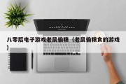 八零后电子游戏老鼠偷粮（老鼠偷粮食的游戏）