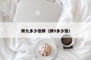 牌九多少张牌（牌9多少张）