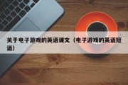 关于电子游戏的英语课文（电子游戏的英语短语）