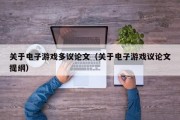 关于电子游戏多议论文（关于电子游戏议论文提纲）