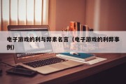 电子游戏的利与弊素名言（电子游戏的利弊事例）