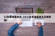 12生肖谁是老大（十二生肖谁是老大正确答案）
