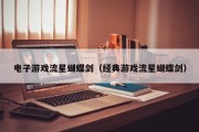 电子游戏流星蝴蝶剑（经典游戏流星蝴蝶剑）