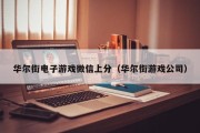 华尔街电子游戏微信上分（华尔街游戏公司）