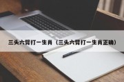 三头六臂打一生肖（三头六臂打一生肖正确）